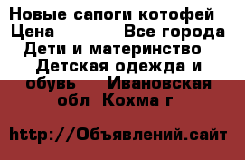 Новые сапоги котофей › Цена ­ 2 000 - Все города Дети и материнство » Детская одежда и обувь   . Ивановская обл.,Кохма г.